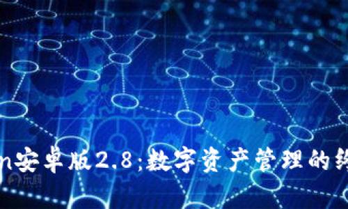 imToken安卓版2.8：数字资产管理的终极选择