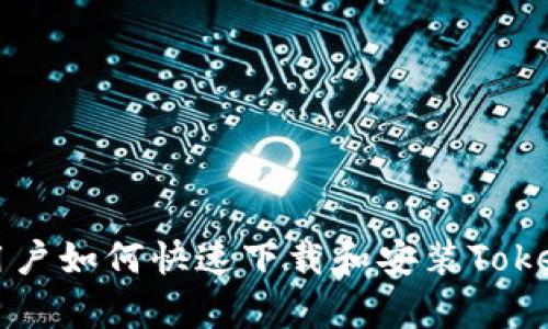 Title: 安卓用户如何快速下载和安装Tokenim应用指南