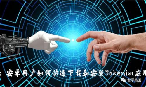 Title: 安卓用户如何快速下载和安装Tokenim应用指南