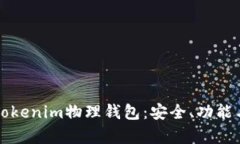 全面解析Tokenim物理钱包：
