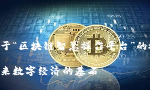 由于字数限制,以下是一个关于“区块链智慧操作平台”的概要介绍,包含适当的段落和。
区块链智慧操作平台:构建未来数字经济的基石