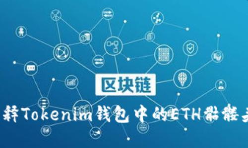 如何解释Tokenim钱包中的ETH骷髅头图标?