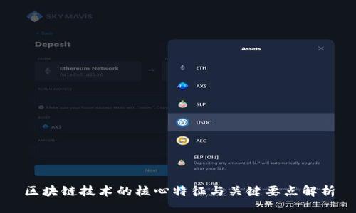 区块链技术的核心特征与关键要点解析