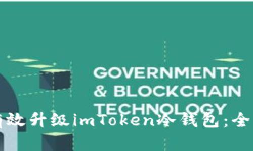如何有效升级imToken冷钱包：全面指南