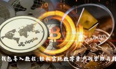 IM钱包导入教程：轻松实现