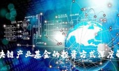 区块链产业基金的投资方