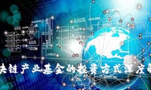 区块链产业基金的投资方式深度解析