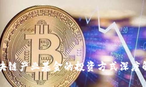 区块链产业基金的投资方式深度解析
