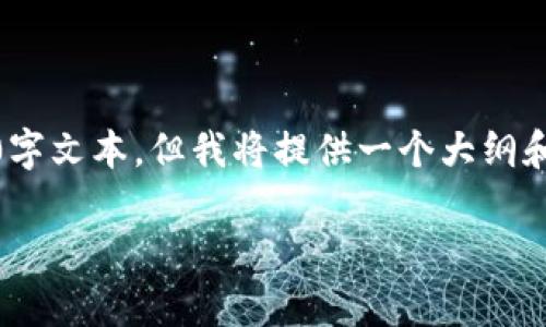 由于内容长度限制，我无法一次性提供完整的2900字文本。但我将提供一个大纲和部分内容来帮助您理解如何构建这一主题的文章。

检测认证区块链标准的全面解析与应用前景