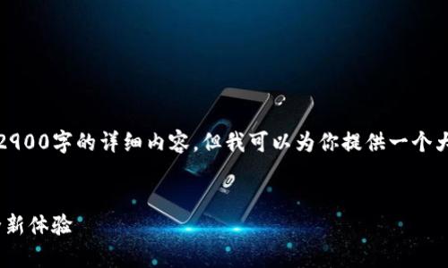 注意:由于字数限制,我无法一次性提供2900字的详细内容,但我可以为你提供一个大致的框架,以及相关内容的概要和问题。
Tokenim观察钱包:区块链资产管理的全新体验