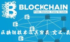 深入解析区块链技术及其