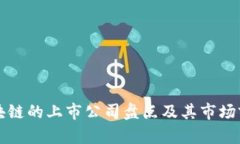 深耕区块链的上市公司盘