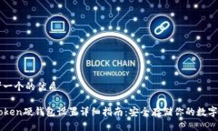 思考一个的优质imToken硬钱