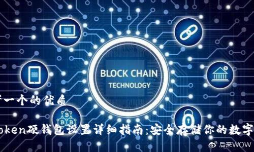 思考一个的优质

imToken硬钱包设置详细指南：安全存储你的数字资产