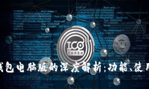 imToken钱包电脑版的深度解析：功能、使用和安全性