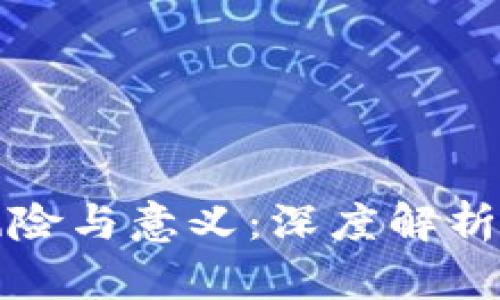 区块链的风险与意义:深度解析及未来趋势