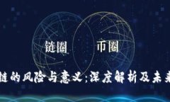 区块链的风险与意义：深