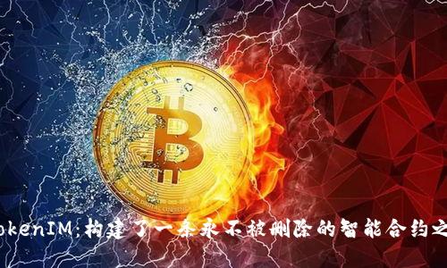  TokenIM：构建了一条永不被删除的智能合约之路