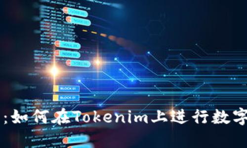 新手教程:如何在Tokenim上进行数字资产交易