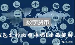 imToken钱包支持比特币吗？