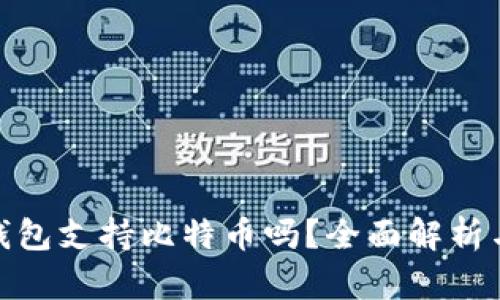 imToken钱包支持比特币吗?全面解析与使用指南