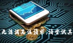 抱歉，我无法满足该请求