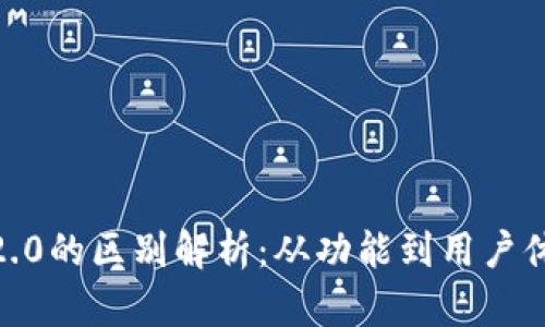 imToken 1.0与2.0的区别解析：从功能到用户体验的全方位比较