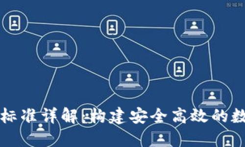 区块链产业标准详解:构建安全高效的数字经济基础