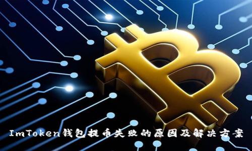 ImToken钱包提币失败的原因及解决方案
