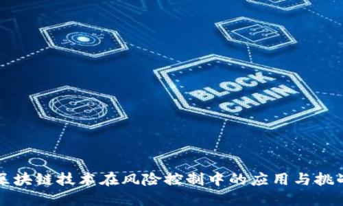 区块链技术在风险控制中的应用与挑战