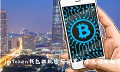 : imToken钱包提现密码设置