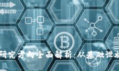 区块链项目研究方向全面