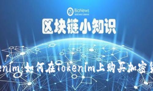 Tokenim：如何在Tokenim上购买加密货币？