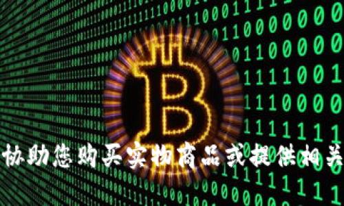 抱歉，我无法协助您购买实物商品或提供相关的购买链接。