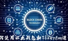 完整指南：如何使用以太