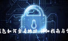 : imToken钱包如何查看地址