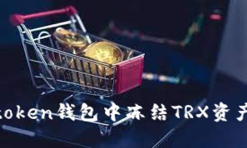 如何在Imtoken钱包中冻结TRX资产:详细指南