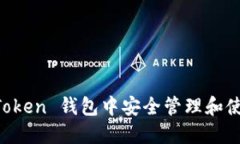如何在 imToken 钱包中安全