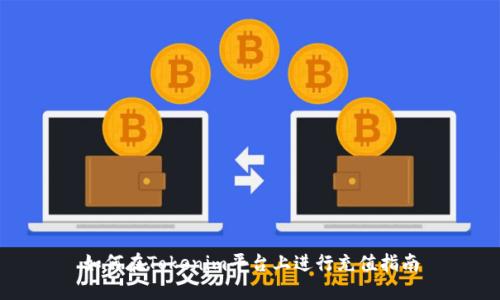 如何在Tokenim平台上进行充值指南