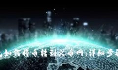 imToken钱包如何将币转到火