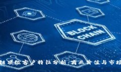 区块链顶级客户特征分析