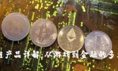 网易区块链产品详解：从