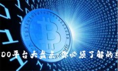 区块链IDO平台大盘点：你