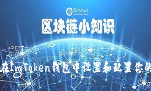 如何在ImToken钱包中设置和配置你的账户