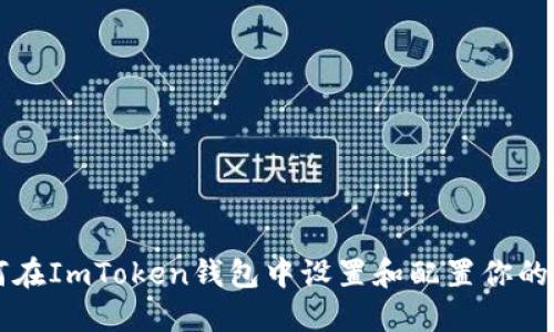 如何在ImToken钱包中设置和配置你的账户