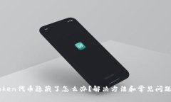 imToken代币隐藏了怎么办？