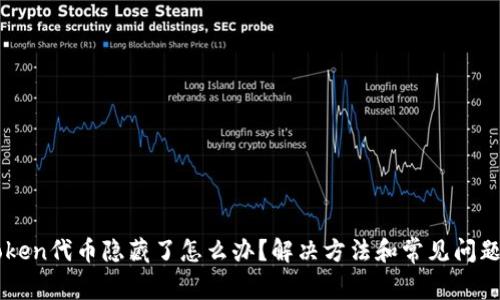 imToken代币隐藏了怎么办?解决方法和常见问题解析