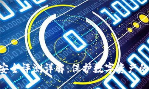 Tokenim安全评测详解:保护数字资产的安全之道