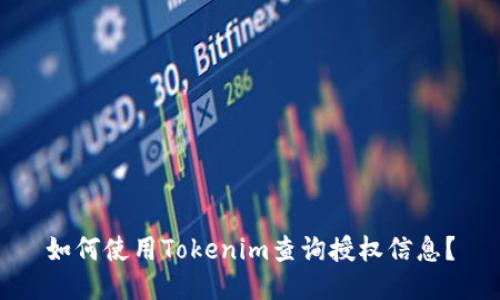 如何使用Tokenim查询授权信息？