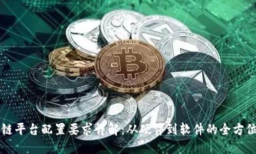 区块链平台配置要求详解：从硬件到软件的全方位指导